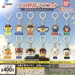 プロ野球マスコット めじるしアクセサリー 全12種コンプリート