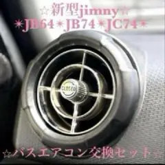 バスエアコン カスタムJB64 JB74 JC74 ジムニー シエラ レトロ63