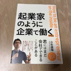2026年最新】起業家のように企業で働く 令和版の人気アイテム - メルカリ