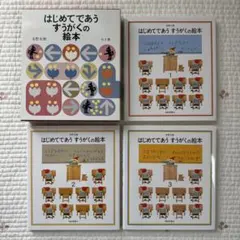 福音館 はじめてであう すうがくの絵本 3冊セット