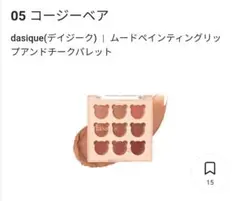 新品未使用 05 cozy bear デイジーク