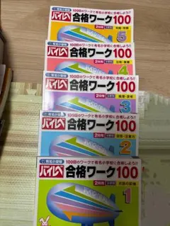 有名小受験　ハイレベル　合格ワーク100 1-5巻 セット