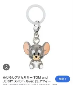 トムとジェリー めじるしアクセサリー スペシャルver. タフィー