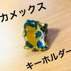 メガカメックス キーホルダー