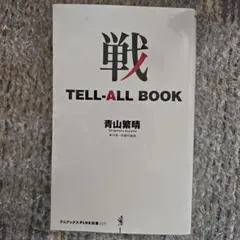 戦 TELL-ALL BOOK 青山繁晴