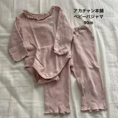 【傷あり】アカチャン本舗 パジャマ 90㎝ ピンク リブ素材のサムネイル