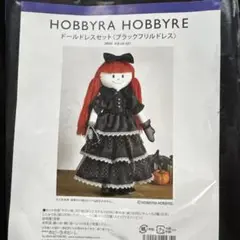 ホビーラホビーレ　ニーナドールドレスセット　ハロウィン　ハンドメイド　未開封