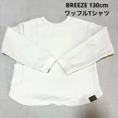 BREEZE 130cm 長袖カットソー ワッフル素材 アイボリー