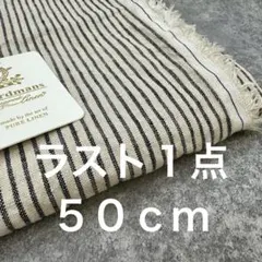 リネン生地【５０ｃｍ×布巾】延長１０ｃｍ単位ＯＫリネン100ハードマンストライプ