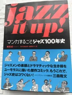 JAZZ it up! マンガで読むジャズ100年史