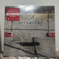神聖かまってちゃん 友だちを殺してまで。 アナログレコード