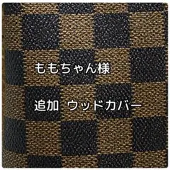 ももちゃん様 追加