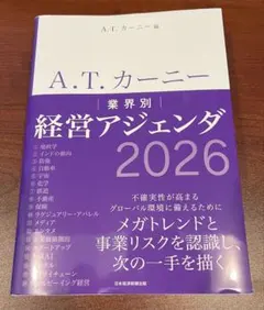 A.T. カーニー 業界別 経営アジェンダ 2026
