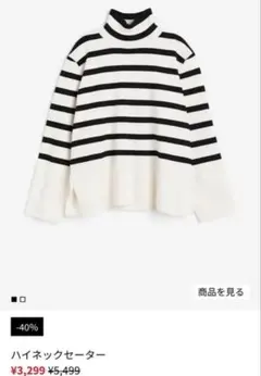 “H &M”ハイネックセーター 白と黒のストライプ M - XL