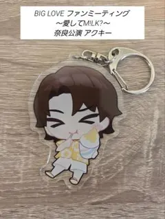 BIGLOVE ファンミーティング 愛してM!LK? 奈良 吉田仁人 アクキー