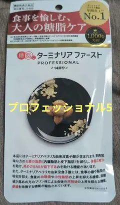 ターミナリアファースト プロフェッショナル4 240粒　60回分 ターミナリアファースト プロフェッショナル 120粒入り ダイエット