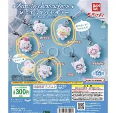 サンリオ めじるしアクセサリー ふわふわスノー ガチャ キティ、プリン、シナモン