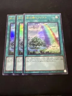 遊戯王　虹の橋ビフレスト　ウルトラレア3枚セット