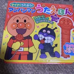 最終値下げ　マイクでうたおう！アンパンマン　うたえほん