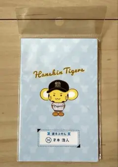 阪神タイガース　吹き出し選手ふせん（私服）　才木浩人