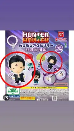 ハンター×ハンター　めじるしチャーム　クロロ　フェイタン