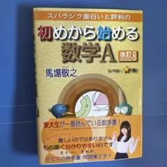 スバラシク面白いと評判の初めから始める数学A
