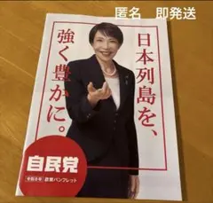 自民党　高市早苗　自民党政策パンフレット　冊子