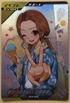 D*A様 PCX-026幸せのお手伝い甘根幸果PR ガンバレジェンズ　仮面ライダ