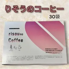 確実正規品 公式購入 りそうのコーヒー 30包set. - メルカリ