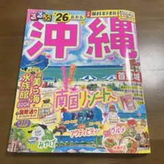 るるぶ沖縄'26