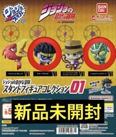 【新品未開封】ジョジョの奇妙な冒険 スタンドフィギュアコレクション01