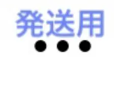 発送用