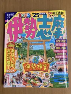 まっぷる 伊勢志摩'25