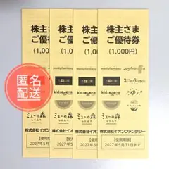 イオンファンタジー 株主優待券 4000円分のサムネイル