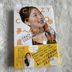 元CA芸人 CRAZY COCOの夢へのフライト直行便
