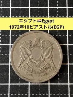 N4642【エジプト】2018年1ポンド 硬貨 コイン 古銭 バイメタル - メルカリ