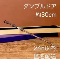 み*様 新品ダンブルドア杖　にわとこUSJハリーポッタースタジオツアー東京コスプ