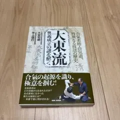 合気柔術 奥義成立の謎を解く