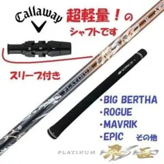 新品】キャロウェイ用スリーブ付き 超軽量、三菱ケミカル製 プラチナ飛匠シャフト 新品 キャロウェイ用スリーブ付き 三菱ケミカル製 超軽量 プラチナ飛匠