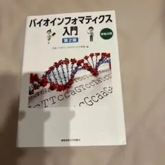 バイオインフォマティクス入門 第2版