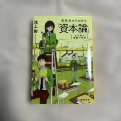 高校生からわかる資本論