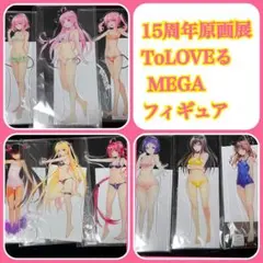 2026年最新】to loveる アクリルmegaの人気アイテム - メルカリ