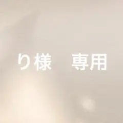 り様専用　ネイルパーツ