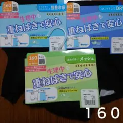 キッズ　サニタリー　スパッツ　160　一分丈　3枚セット