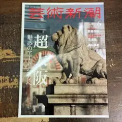 芸術新潮　2025年6月号　超大阪　魅惑のアート•シティへ