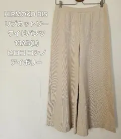 HIRMOKO BIS リブカットソーワイドパンツ 13AB ヒロココシノ
