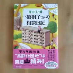 一橋桐子(79)の相談日記　サイン本