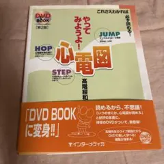 やってみようよ!心電図 : これさえわかれば必ず読める! : DVD book