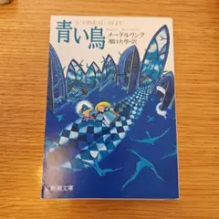 青い鳥　メーテルリンク　新潮文庫