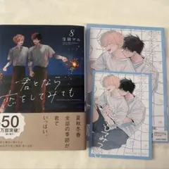 君となら恋をしてみても 8巻 窪田マル アニメイトセット